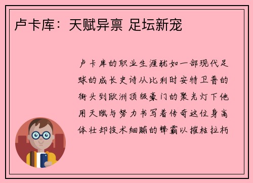 卢卡库：天赋异禀 足坛新宠