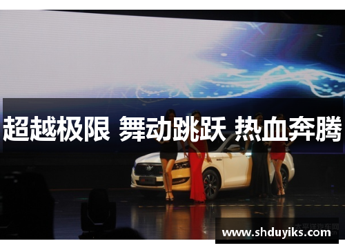 超越极限 舞动跳跃 热血奔腾