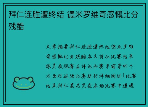 拜仁连胜遭终结 德米罗维奇感慨比分残酷